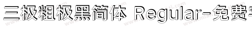 三极粗极黑简体 Regular字体转换